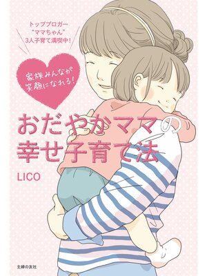 cover image of 家族みんなが笑顔になれる!　おだやかママの幸せ子育て法